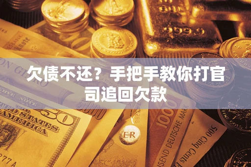 武汉欠债不还？手把手教你打官司追回欠款