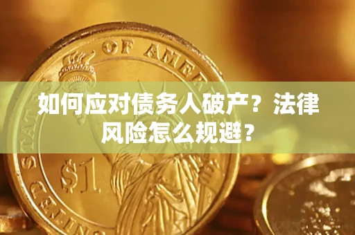 武汉如何应对债务人破产？法律风险怎么规避？