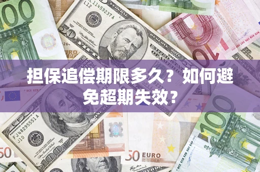武汉担保追偿期限多久？如何避免超期失效？