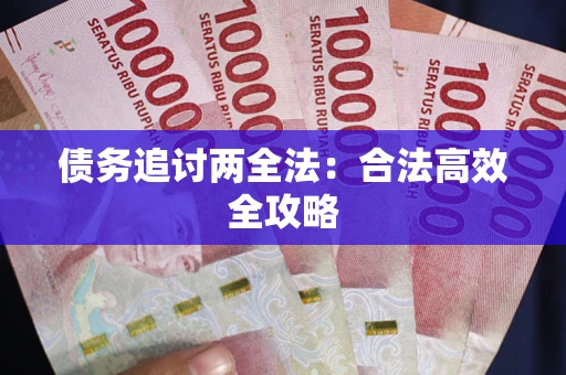 武汉债务追讨两全法：合法高效全攻略
