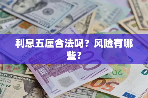 武汉利息五厘合法吗？风险有哪些？