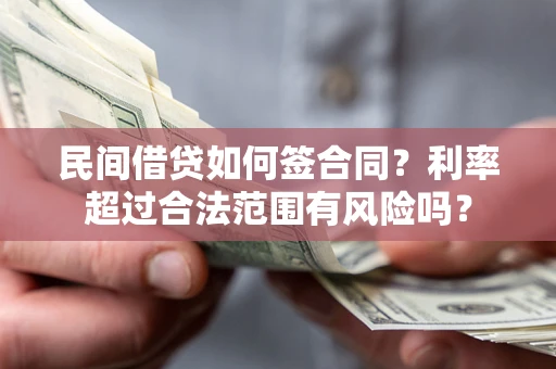 武汉民间借贷如何签合同？利率超过合法范围有风险吗？