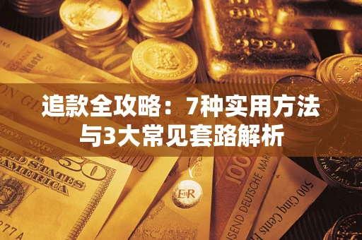 武汉追款全攻略：7种实用方法与3大常见套路解析