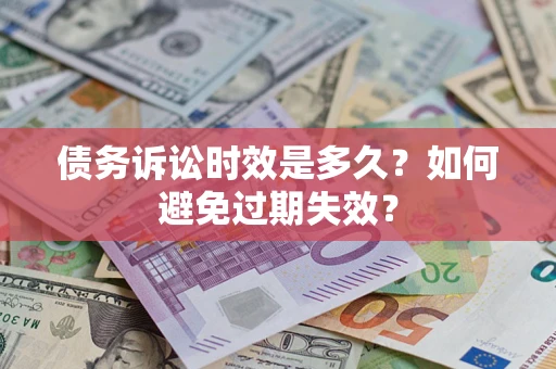武汉债务诉讼时效是多久？如何避免过期失效？