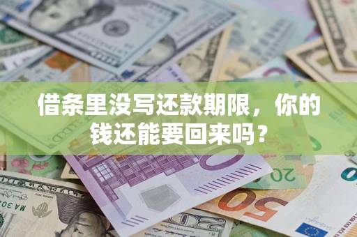 武汉借条里没写还款期限，你的钱还能要回来吗？