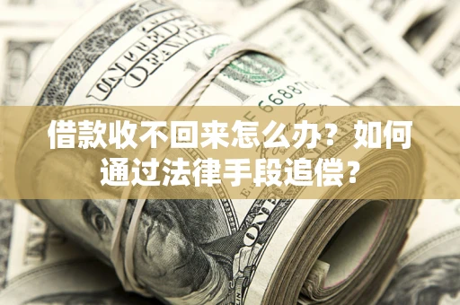 武汉借款收不回来怎么办？如何通过法律手段追偿？