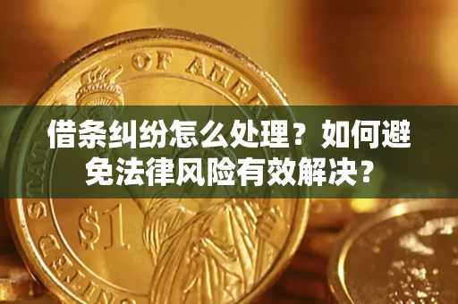武汉借条纠纷怎么处理？如何避免法律风险有效解决？