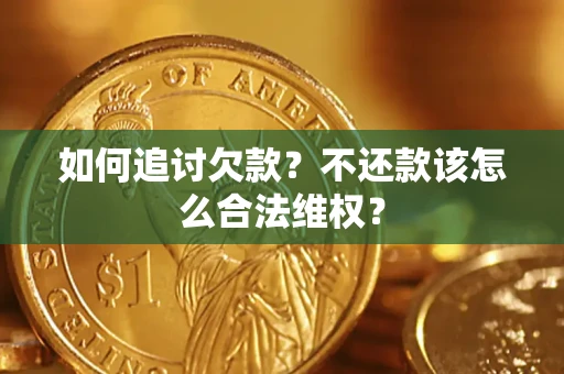 武汉如何追讨欠款？不还款该怎么合法维权？