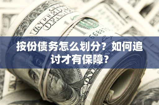 武汉按份债务怎么划分？如何追讨才有保障？