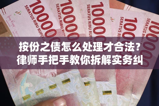 武汉按份之债怎么处理才合法？律师手把手教你拆解实务纠纷