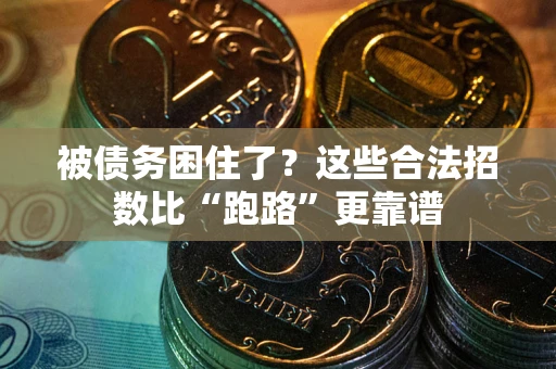 武汉被债务困住了？这些合法招数比“跑路”更靠谱