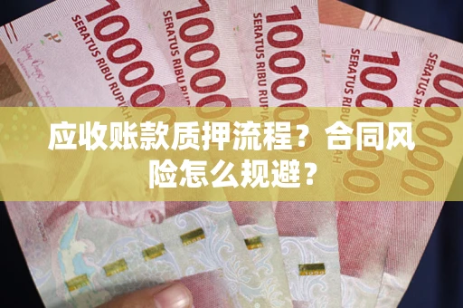 武汉应收账款质押流程？合同风险怎么规避？