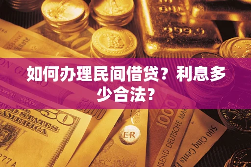 武汉如何办理民间借贷？利息多少合法？