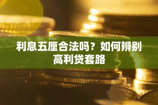 武汉利息五厘合法吗？如何辨别高利贷套路