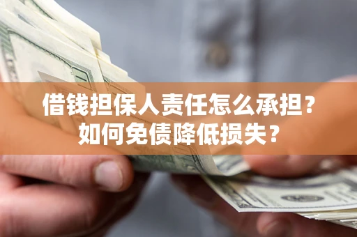武汉借钱担保人责任怎么承担？如何免债降低损失？