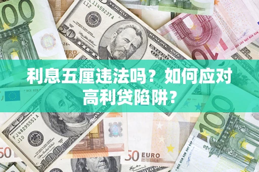 武汉利息五厘违法吗？如何应对高利贷陷阱？
