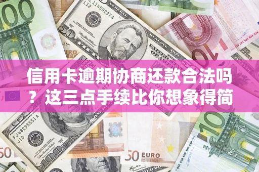 武汉信用卡逾期协商还款合法吗？这三点手续比你想象得简单