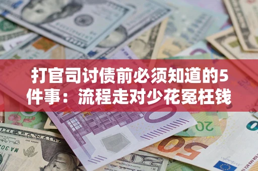 武汉打官司讨债前必须知道的5件事：流程走对少花冤枉钱