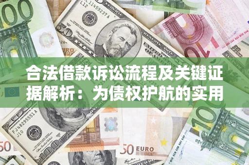 武汉合法借款诉讼流程及关键证据解析：为债权护航的实用指南