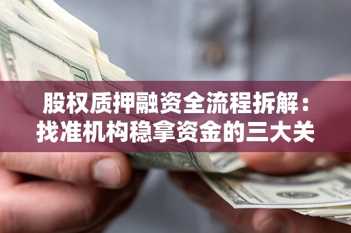 武汉股权质押融资全流程拆解：找准机构稳拿资金的三大关键