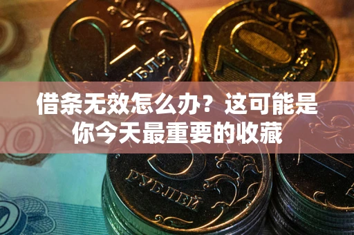 武汉借条无效怎么办？这可能是你今天最重要的收藏