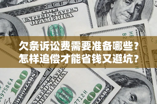 武汉欠条诉讼费需要准备哪些？怎样追偿才能省钱又避坑？