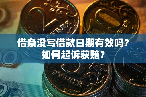 武汉借条没写借款日期有效吗？如何起诉获赔？