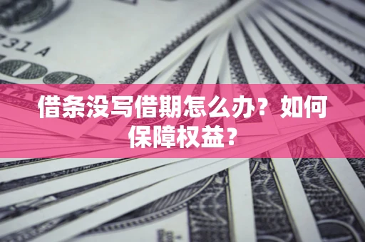 武汉借条没写借期怎么办？如何保障权益？