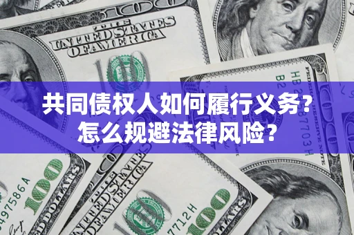 武汉共同债权人如何履行义务？怎么规避法律风险？