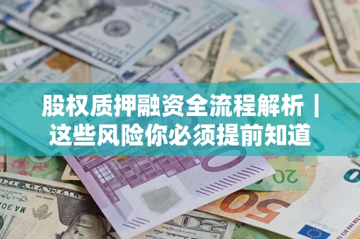 武汉股权质押融资全流程解析｜这些风险你必须提前知道
