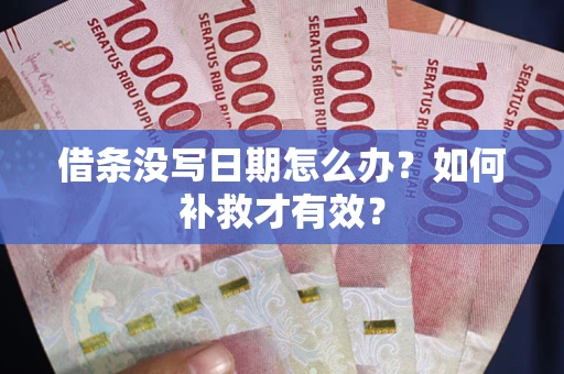 武汉借条没写日期怎么办？如何补救才有效？