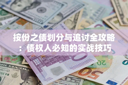 武汉按份之债划分与追讨全攻略：债权人必知的实战技巧