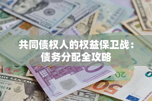 武汉共同债权人的权益保卫战：债务分配全攻略