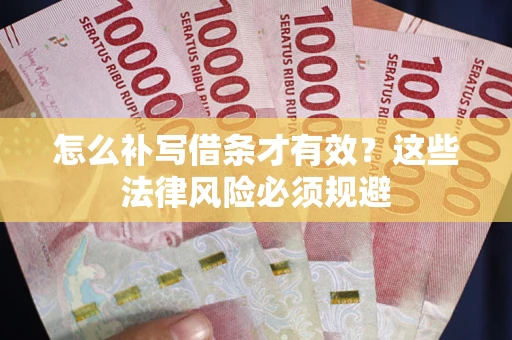 武汉怎么补写借条才有效？这些法律风险必须规避