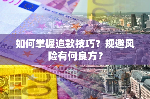 武汉如何掌握追款技巧？规避风险有何良方？