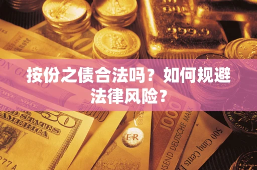 武汉按份之债合法吗？如何规避法律风险？