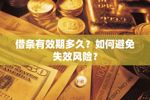 武汉借条有效期多久？如何避免失效风险？