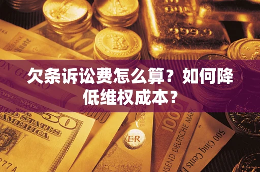 武汉欠条诉讼费怎么算？如何降低维权成本？