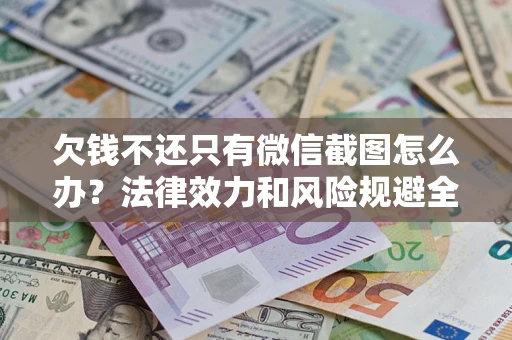 武汉欠钱不还只有微信截图怎么办？法律效力和风险规避全解析