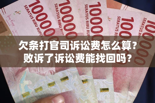 武汉欠条打官司诉讼费怎么算？败诉了诉讼费能找回吗？
