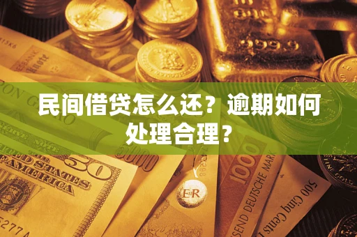 武汉民间借贷怎么还？逾期如何处理合理？
