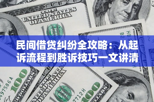 武汉民间借贷纠纷全攻略：从起诉流程到胜诉技巧一文讲清