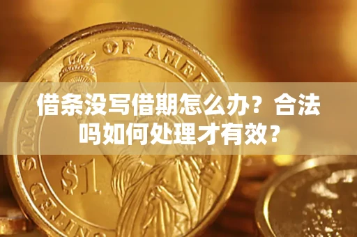 武汉借条没写借期怎么办？合法吗如何处理才有效？