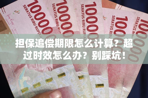 武汉担保追偿期限怎么计算？超过时效怎么办？别踩坑！