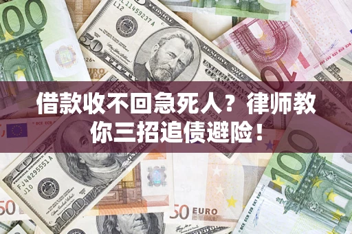 武汉借款收不回急死人？律师教你三招追债避险！