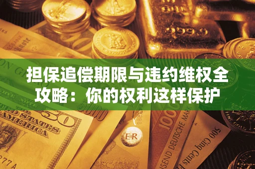 武汉担保追偿期限与违约维权全攻略：你的权利这样保护