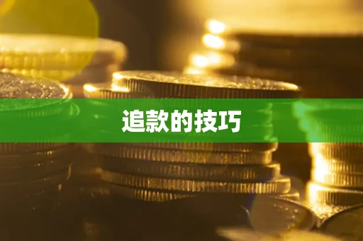武汉追款的技巧