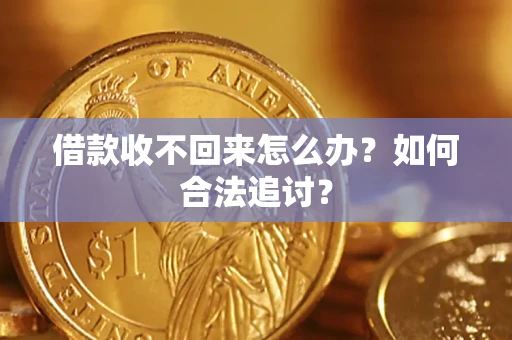 武汉借款收不回来怎么办？如何合法追讨？