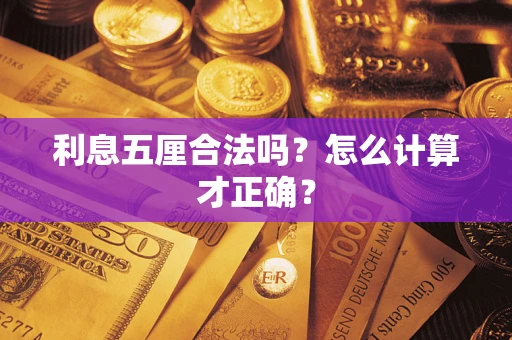 武汉利息五厘合法吗？怎么计算才正确？