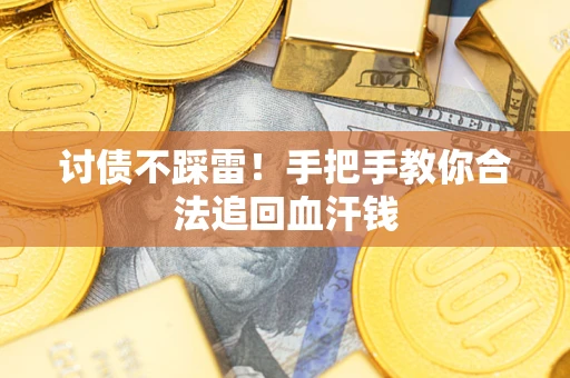 武汉讨债不踩雷！手把手教你合法追回血汗钱